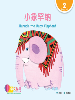 cover image of 小象罕纳 / Hannah the Baby Elephant